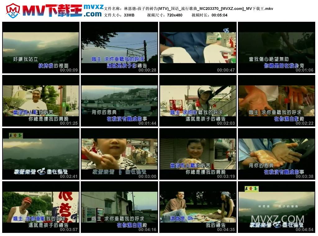 林恩德-孩子的祷告(MTV)_国语_流行歌曲_MC203370